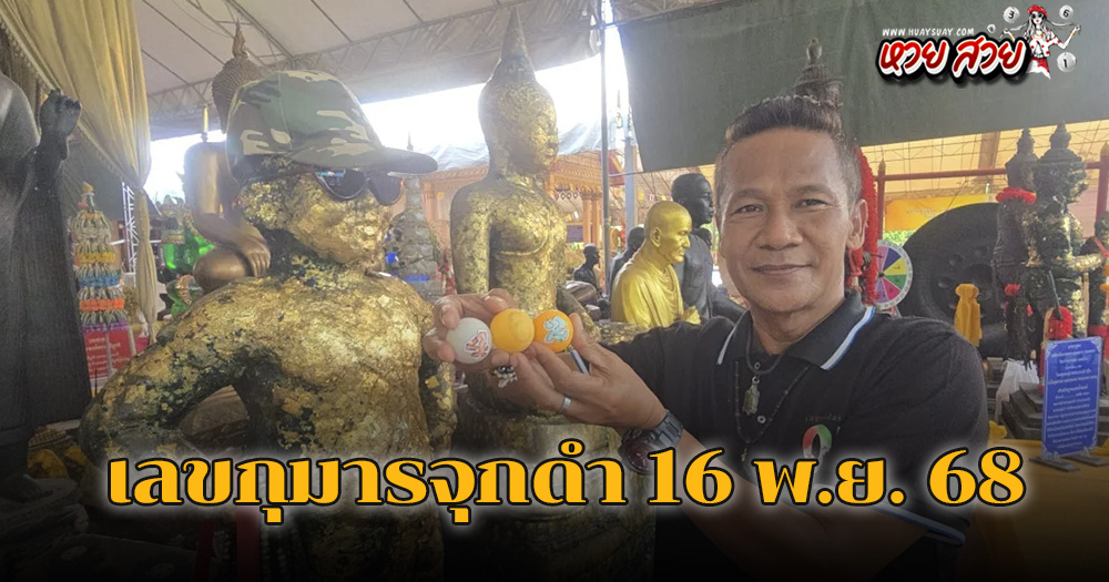เลขเด็ดกุมารจุกดำ 16/11/68