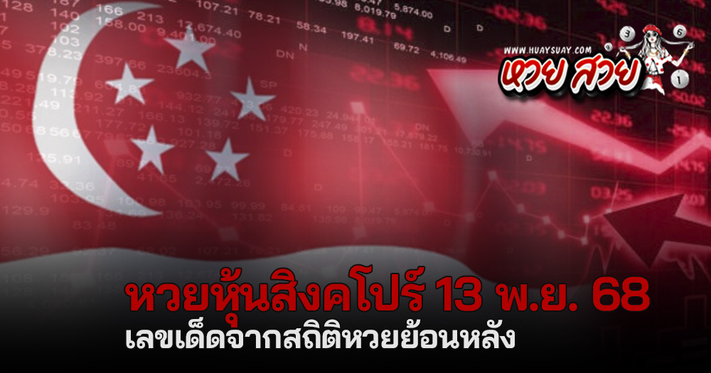 หวยหุ้นสิงคโปร์ 13/11/68