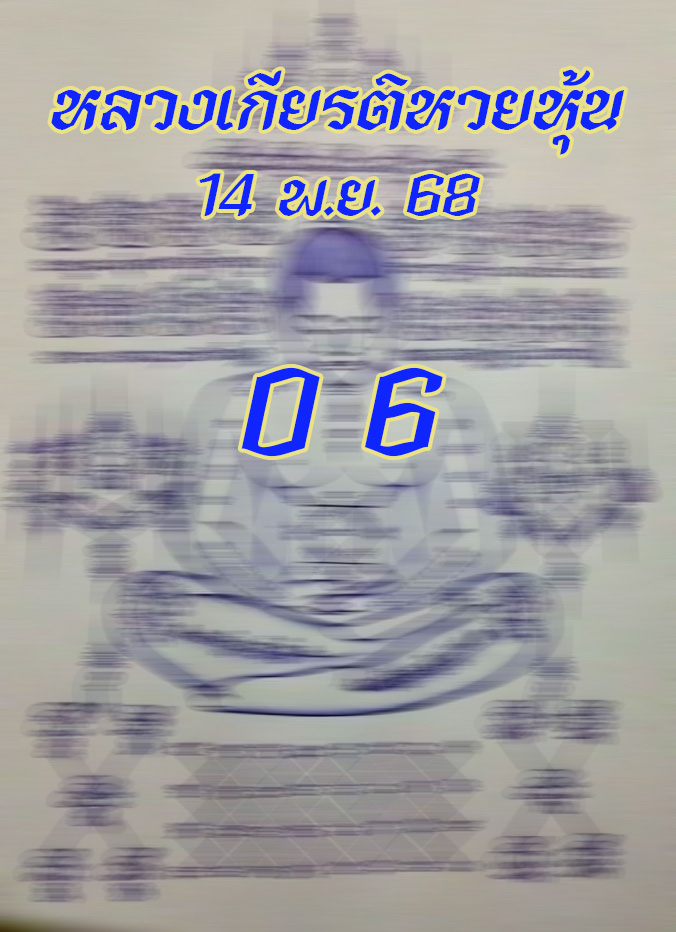 หวยหลวงเกียรติหวยหุ้น 14/11/68