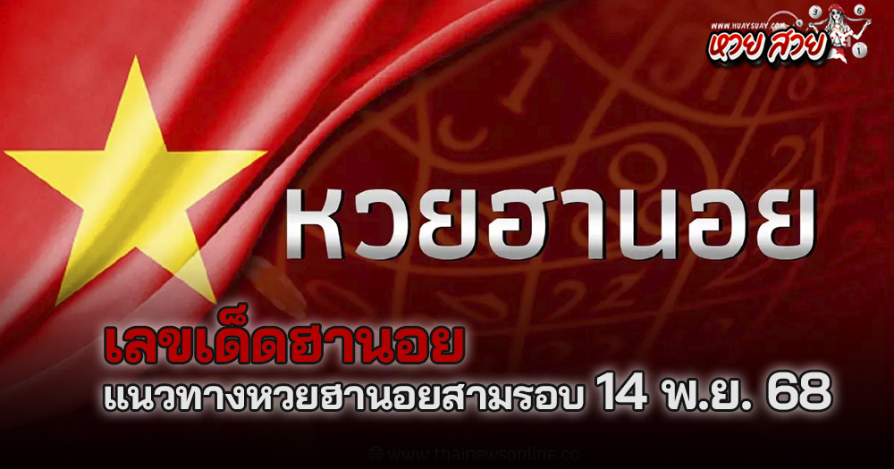 แนวทางหวยฮานอยวันนี้ 14/11/68