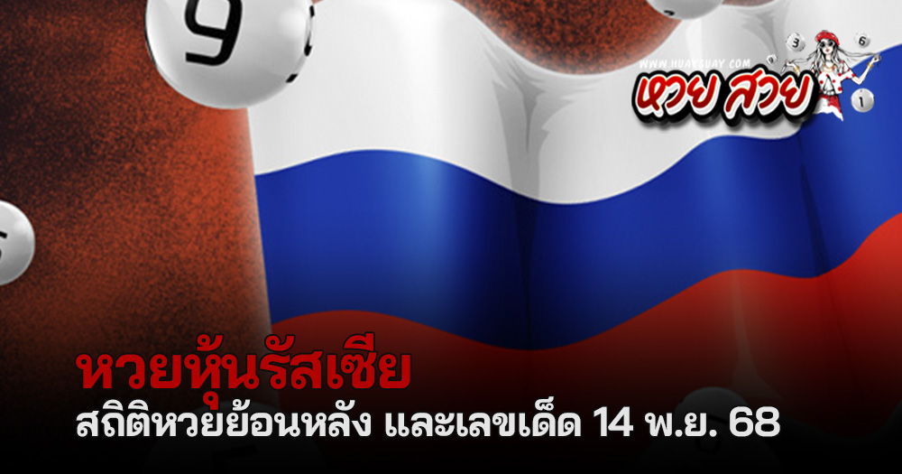 หวยหุ้นรัสเซีย 14/11/68