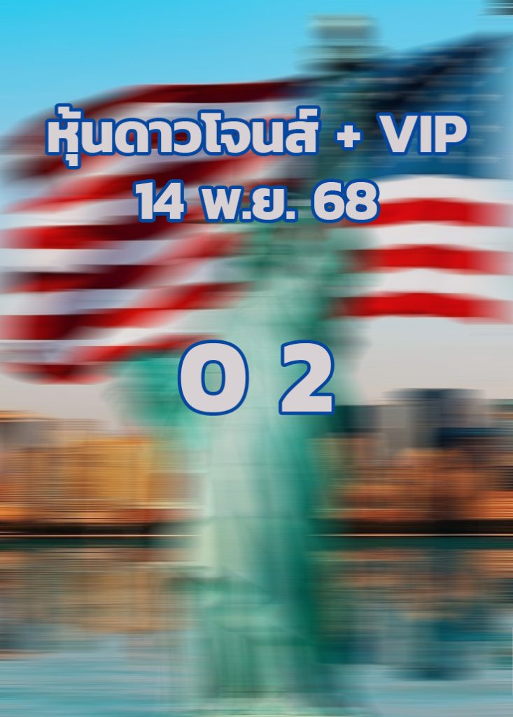 หวยหุ้นดาวโจนส์ 14/11/68