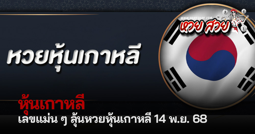 หวยหุ้นเกาหลี 14/11/68