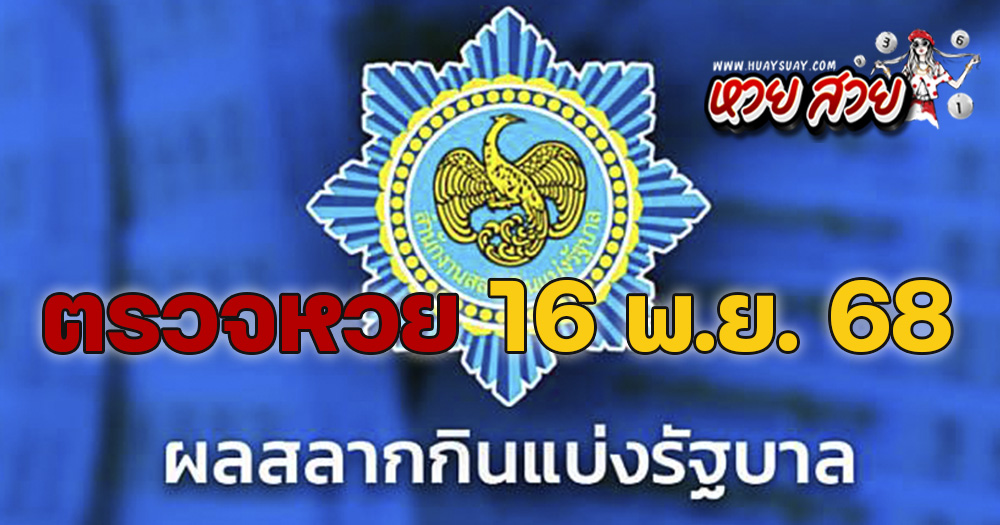 ผลหวย 16/11/68