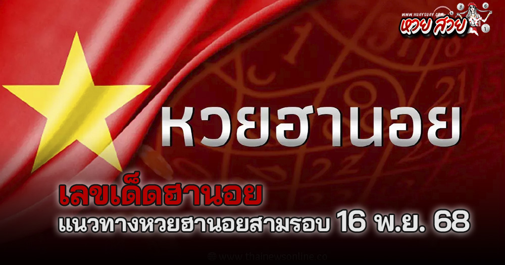 แนงทางหวยฮานอย 16/11/68
