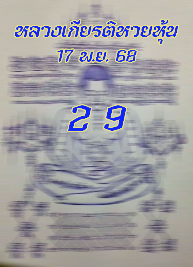 หวยหลวงเกียรติ 17/11/68