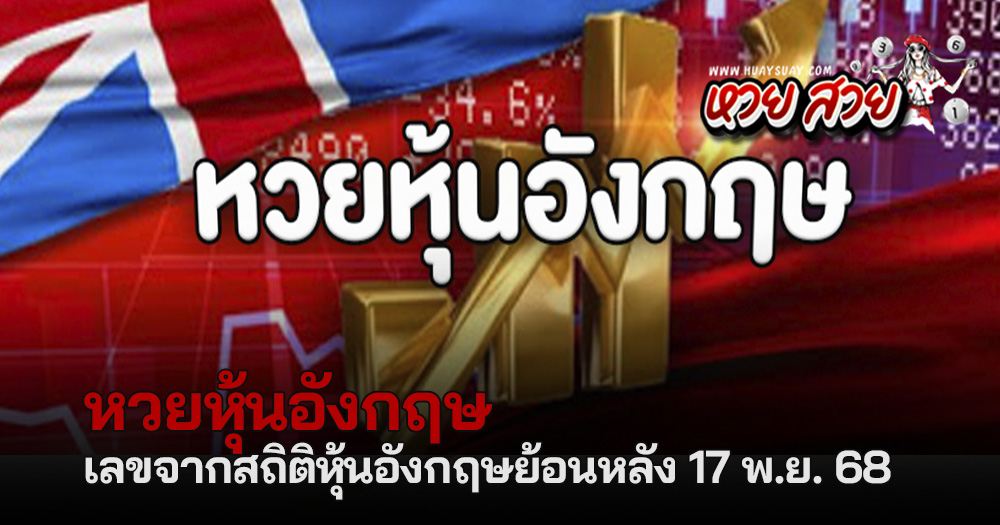 หวยหุ้นอังกฤษ 17/11/68