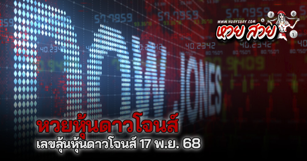 หวยหุ้นดาวโจนส์ 17/11/68