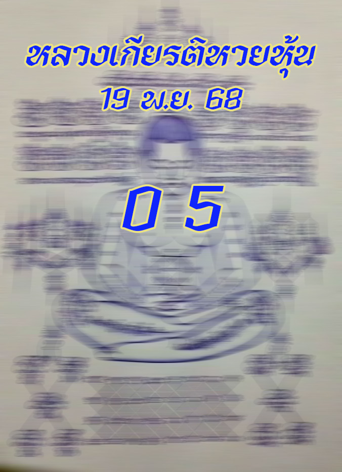 หวยหลวงเกียรติ 19/11/68