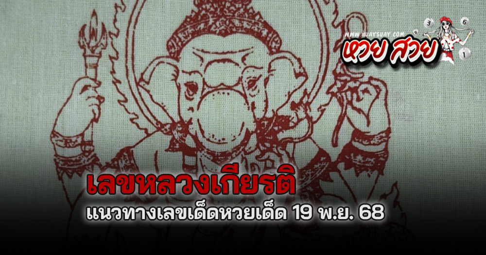 หวยหลวงเกียรติ 19/11/68