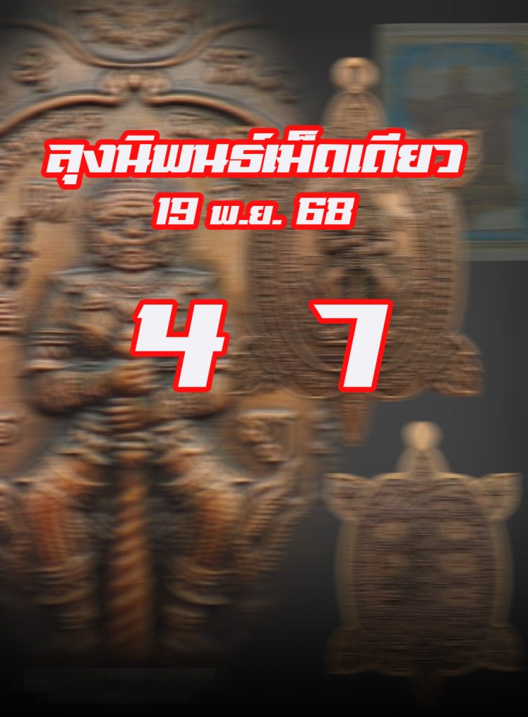 หวยลุงนิพนธ์ 19/11/68