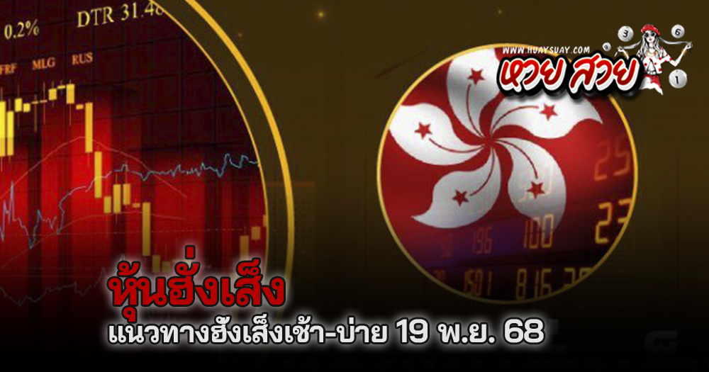 หวยหุ้นฮั่งเส็ง 19/11/68