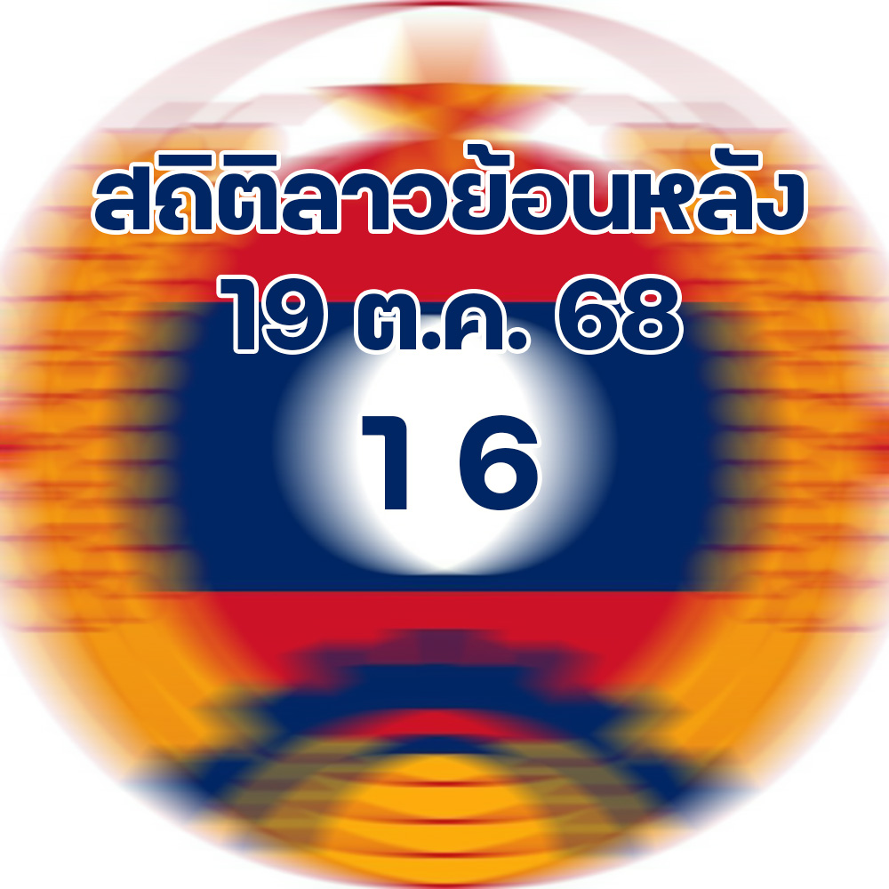 สถิติหวยลาวออกวันพุธ 19/11/68