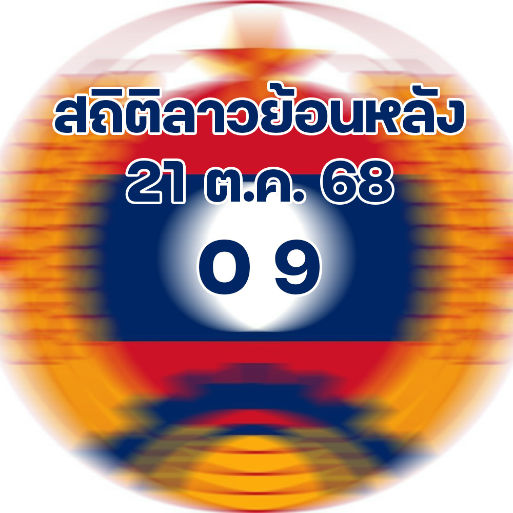 สถิติหวยลาวออกวันศุกร์ 21/11/68