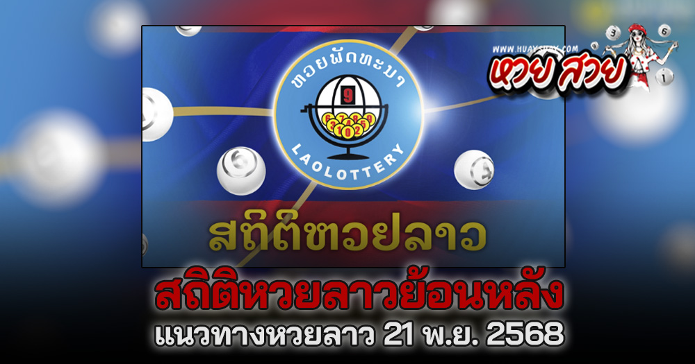 สถิติหวยลาว 21/11/68