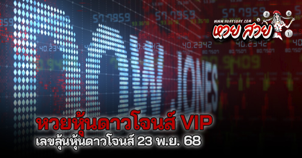 หวยหุ้นดาวโจนส์ vip 23/11/68