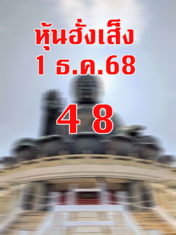 หวยหุ้นฮั่งเส็ง 1/12/68