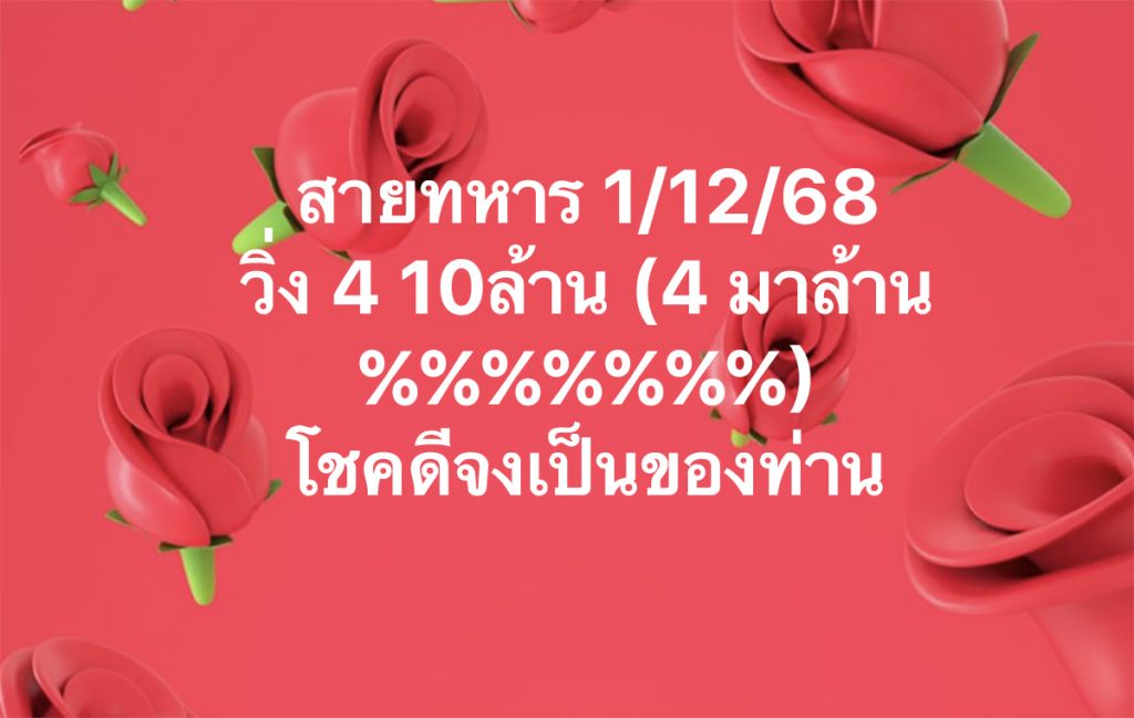 เลขวิ่งสายทหาร 1/12/68