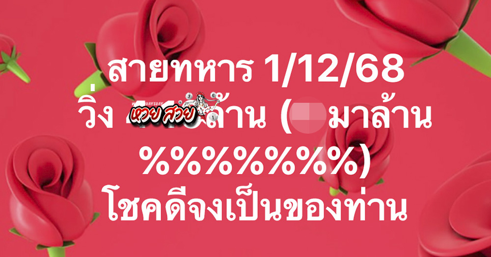 เลขวิ่งสายทหาร 1/12/68