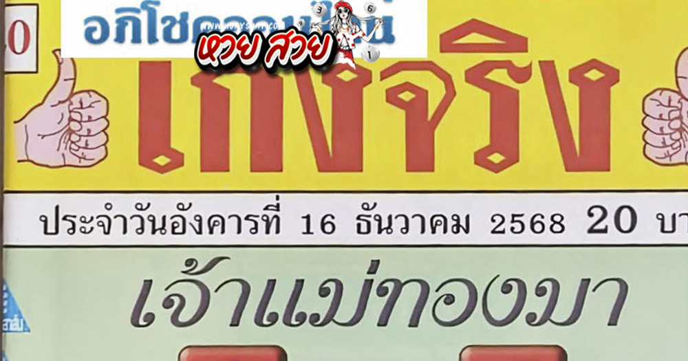 หวยเจ้าแม่ทองมา 16/12/68