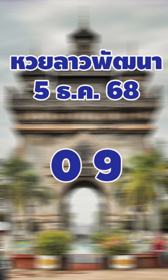 แนวทางหวยลาว 1/12/2568