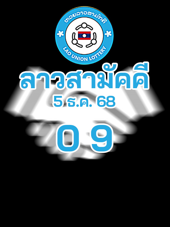 หวยลาวสามัคคี 5/12/68