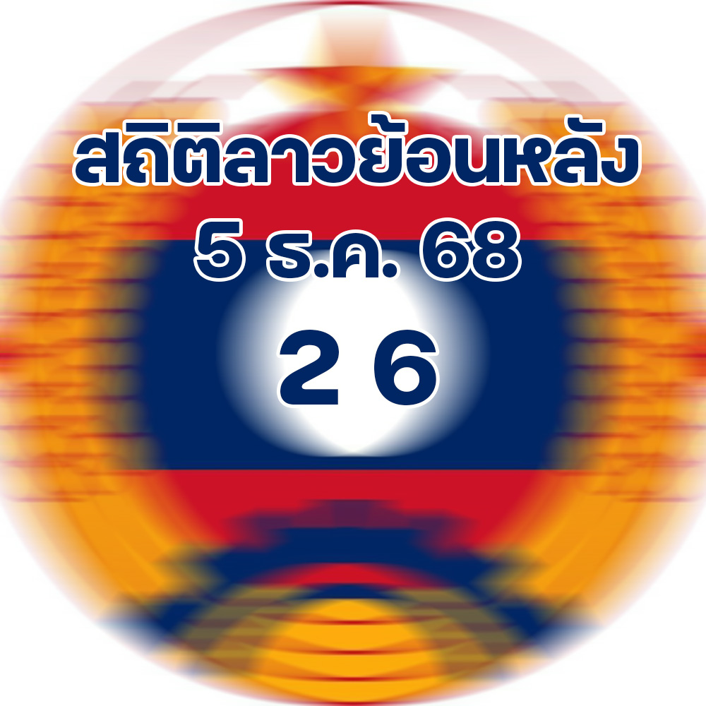 สถิติหวยลาวออกวันศุกร์ 5/12/68