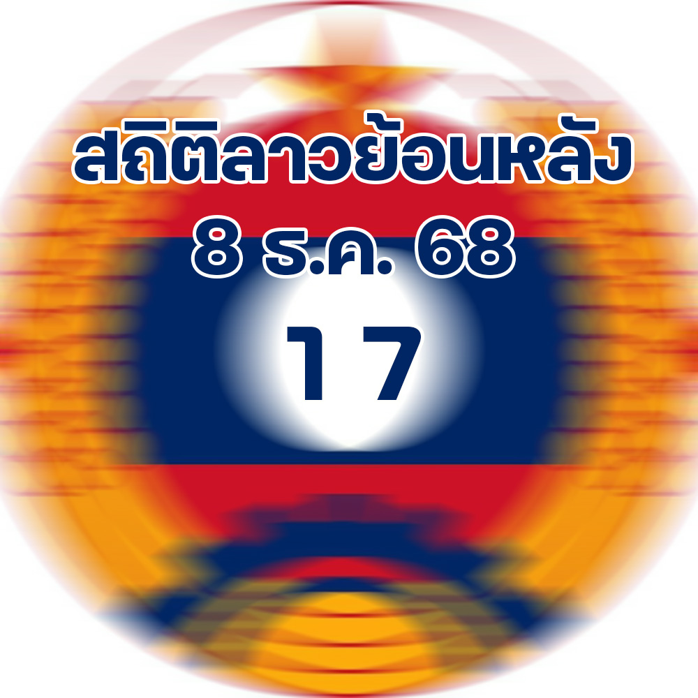 สถิติหวยลาวออกวันจันทร์ 8/12/68