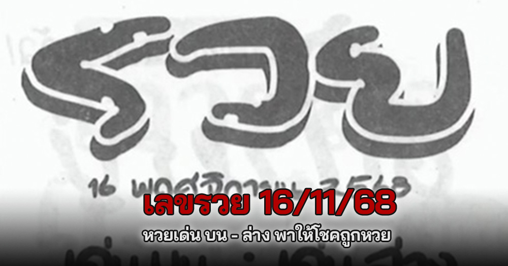 หวยรวย 16/11/68