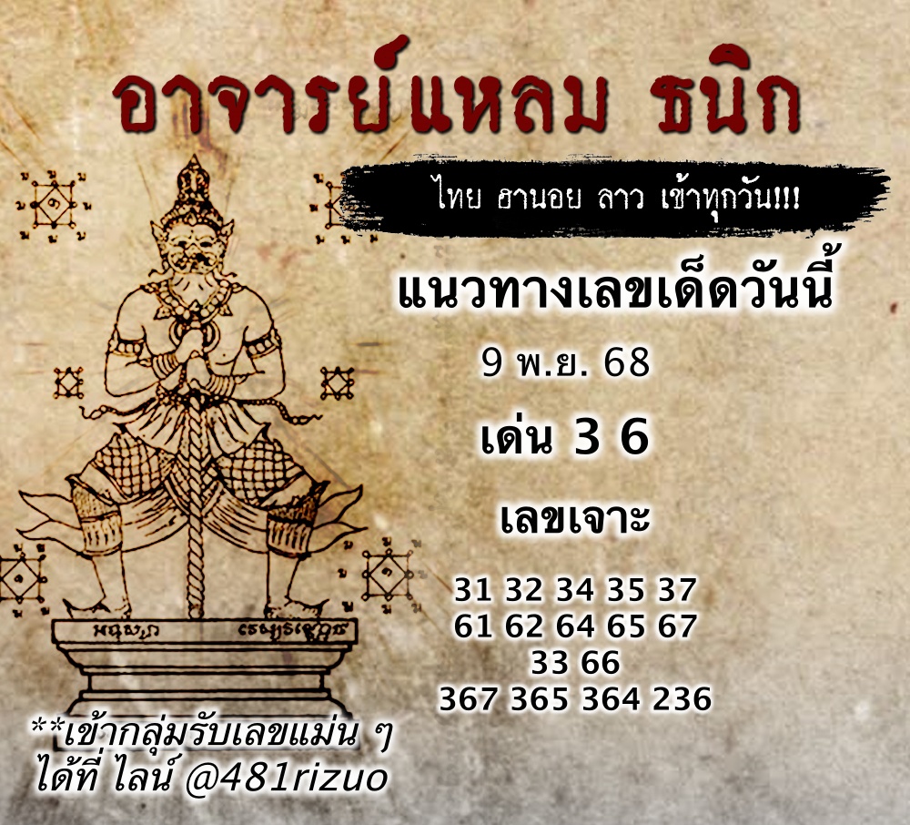 แนวทางหวยฮานอยวันนี้ 9/11/68