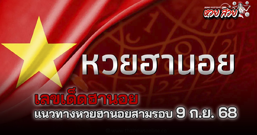 แนวทางหวยฮานอย 9/11/68