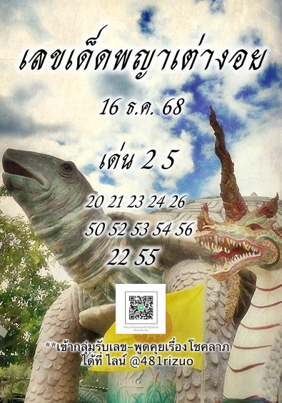 เลขพญาเต่างอย 16/12/2568