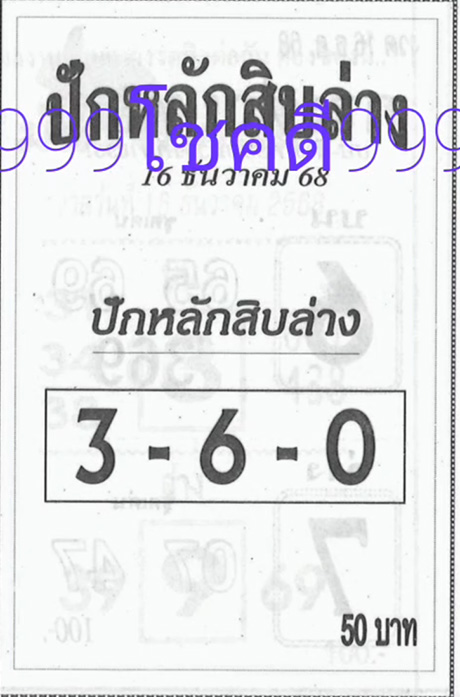 เลขปักหลักสิบ 16/12/68