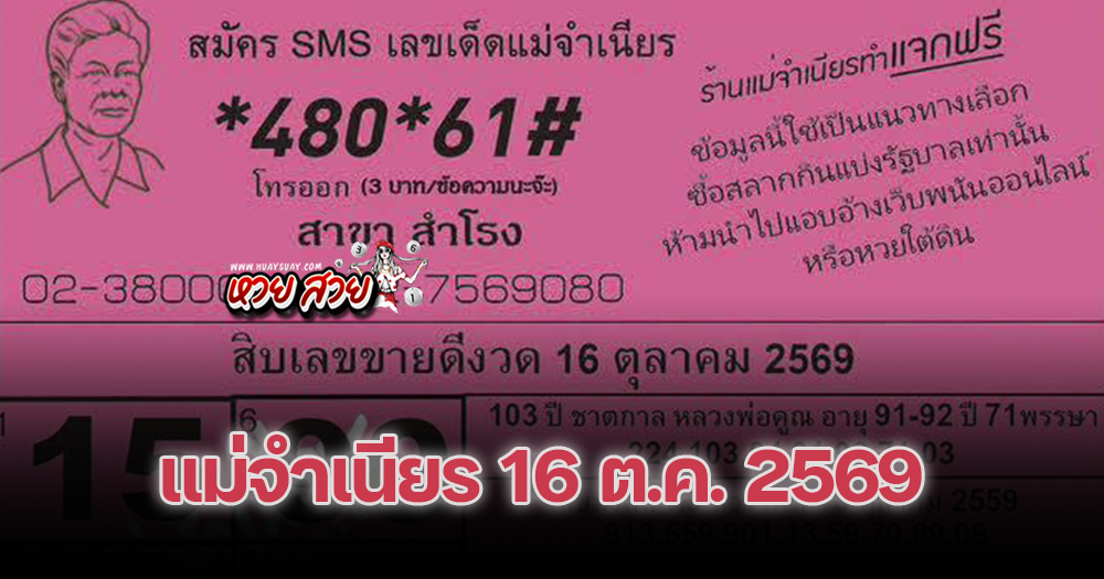 หวยแม่จำเนียรล็อตเตอรี่ 16/10/2569