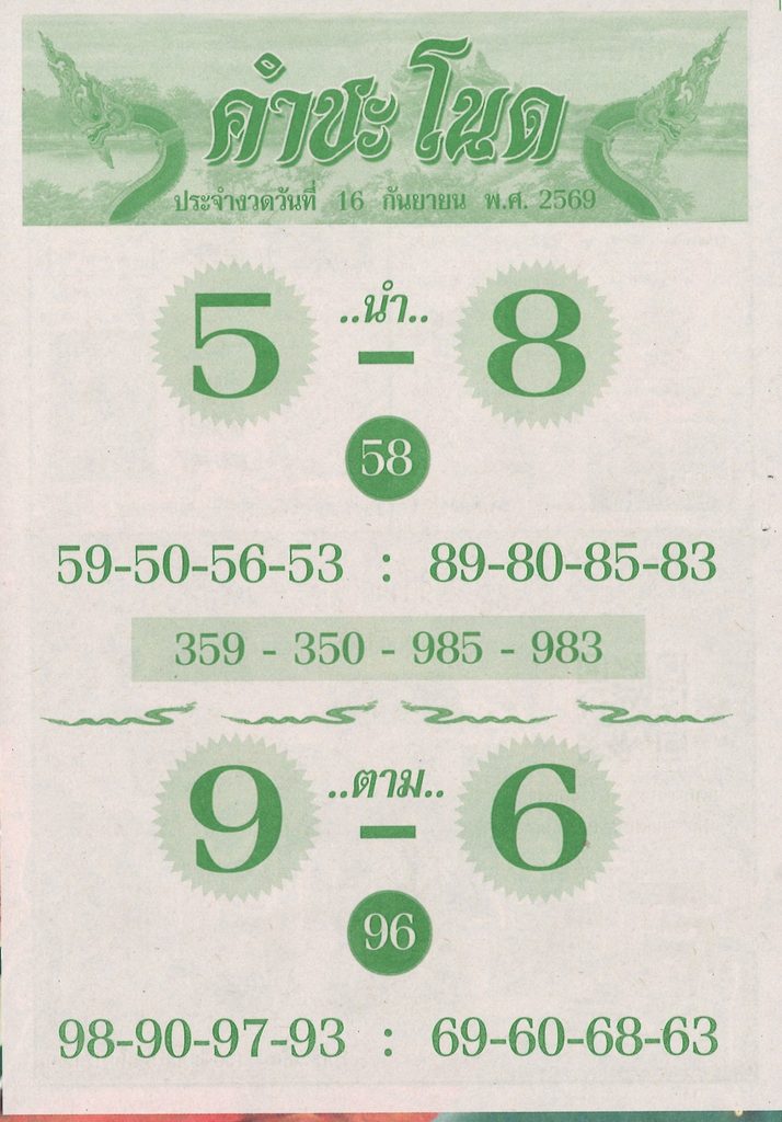 หวยคำชะโนดใบเขียว 16/9/2569