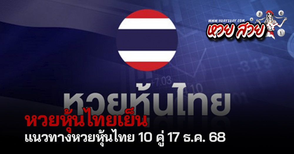หวยหุ้นไทย 17/12/68