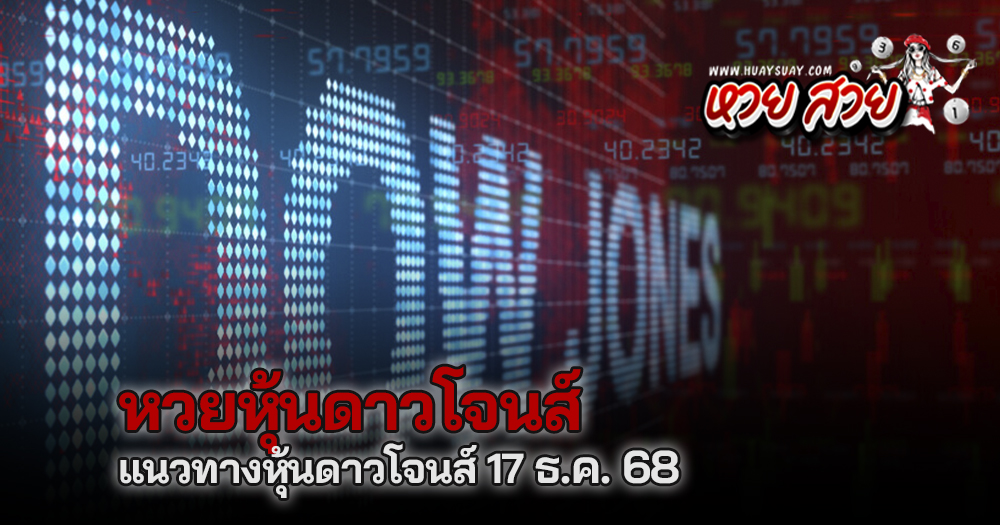 หวยหุ้นดาวโจนส์ 17/12/68