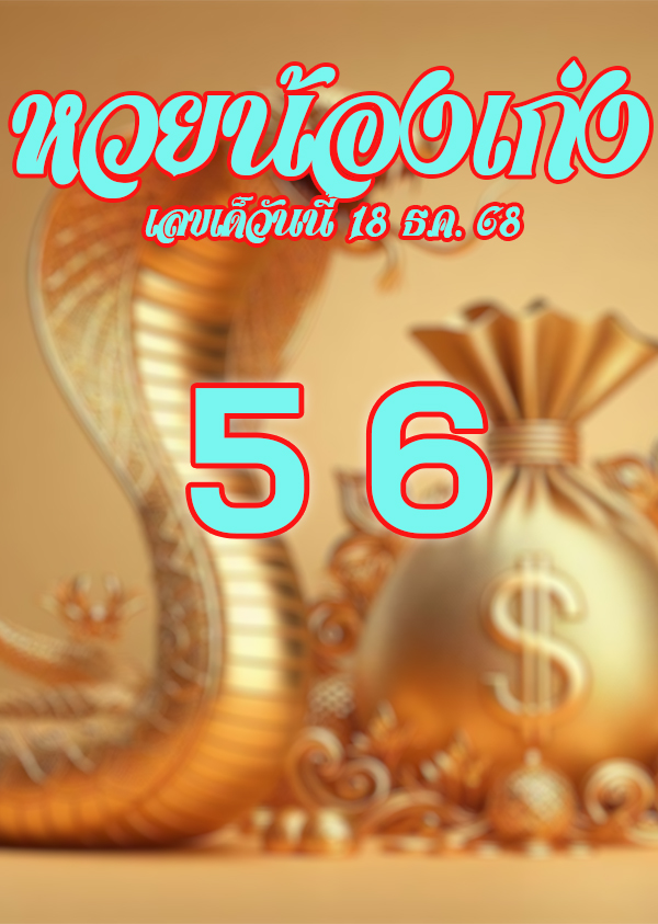 หวยน้องเก่ง 18/12/68