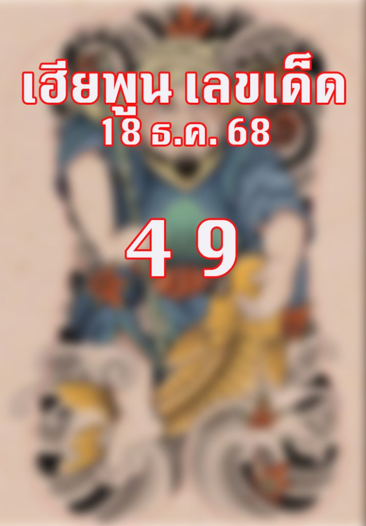 หวยเฮียพูน 18/12/68