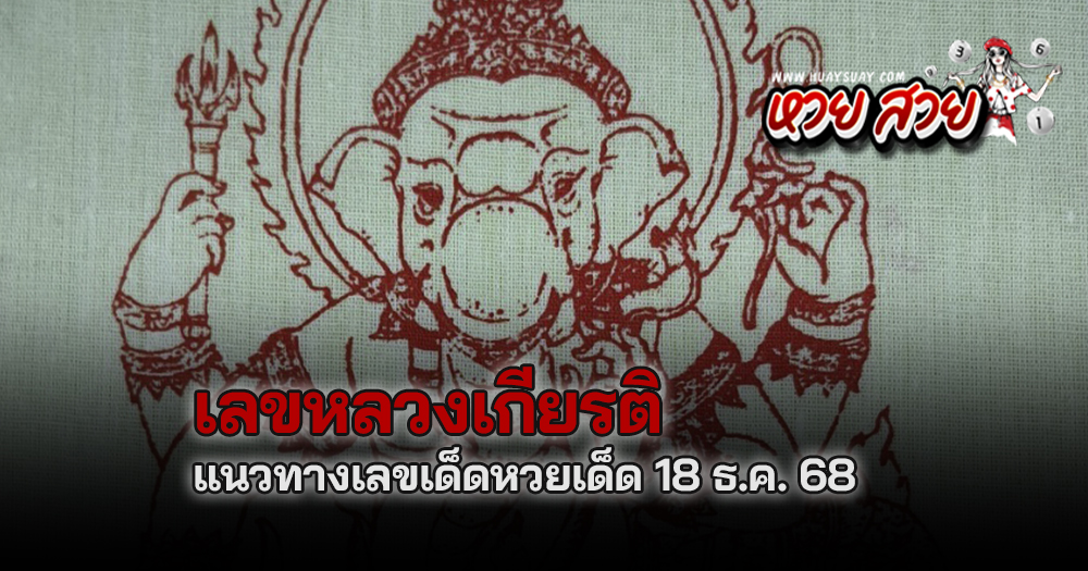 หวยหลวงเกียรติ 18/12/68