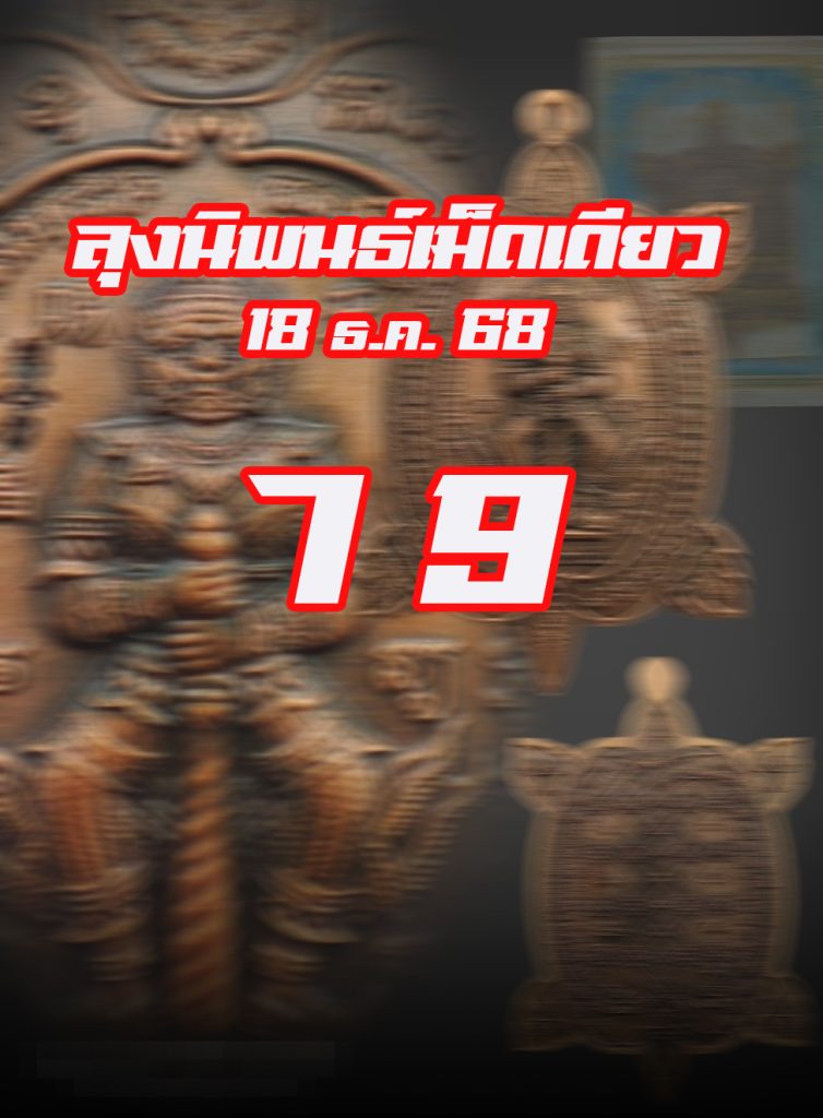 หวยหุ้นลุงนิพนธ์ 18/12/68