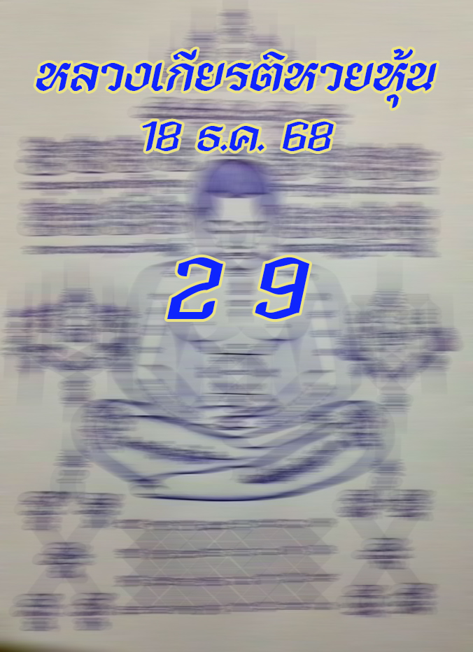หลวงเกียรติหวยหุ้น 18/12/68