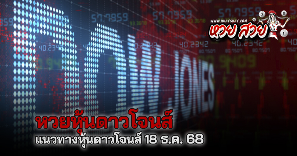 หวยหุ้นดาวโจนส์ 18/12/68