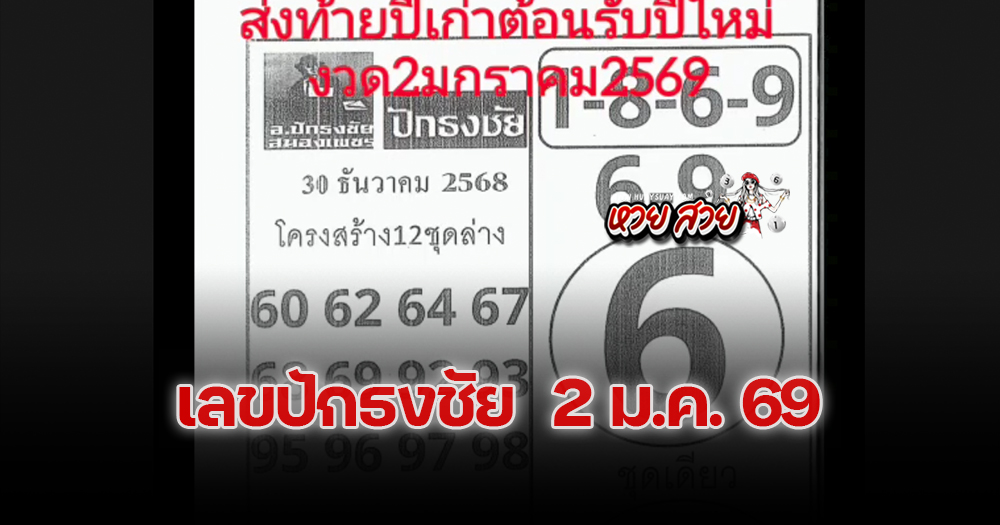 หวยปักธงชัย 2/1/2569