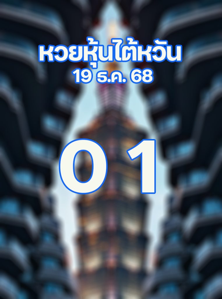 หวยหุ้นไต้หวัน 19/12/2568