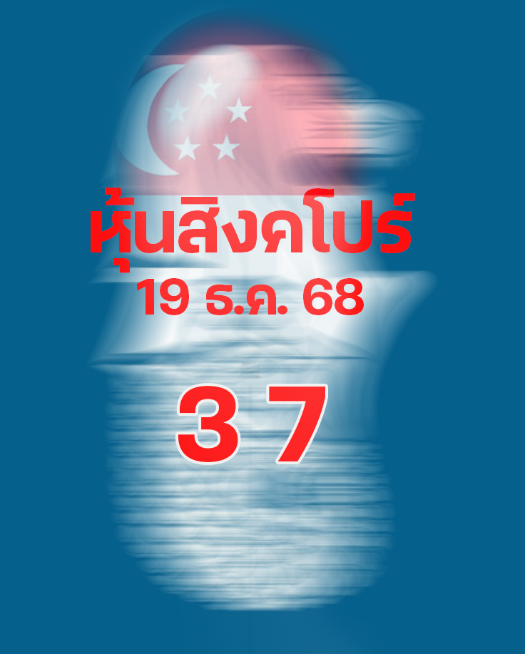 หวยหุ้นสิงคโปร์ 19/12/2568