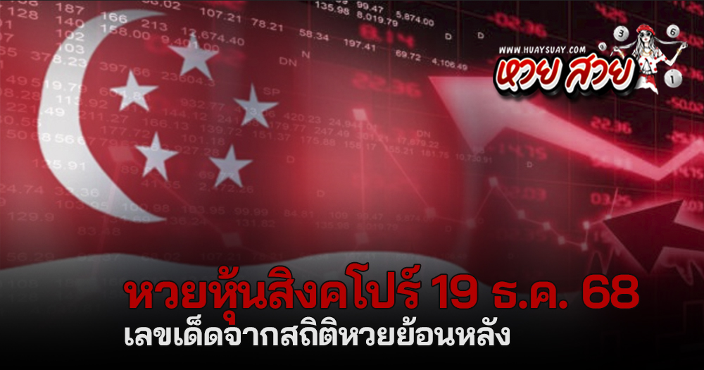 หวยหุ้นสิงคโปร์ 19/12/68