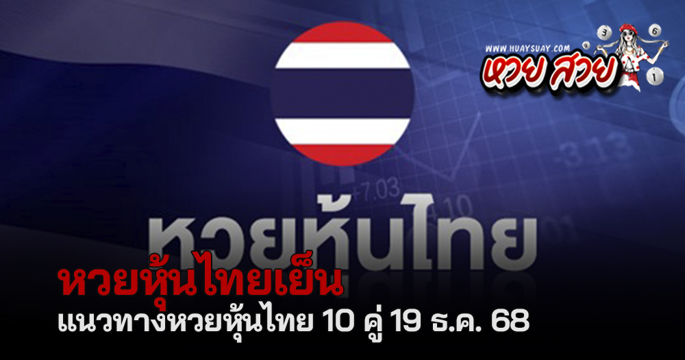 หวยหุ้นไทย 19/12/68