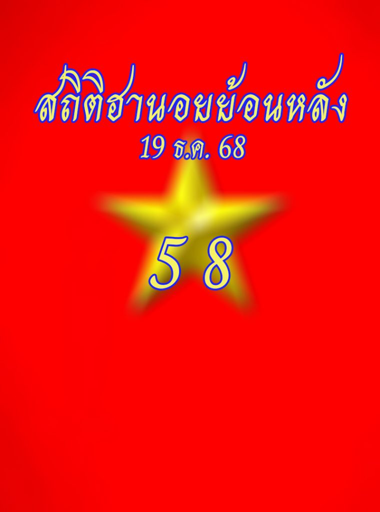 สถิติหวยฮานอยวันศุกร์ 19/12/2568