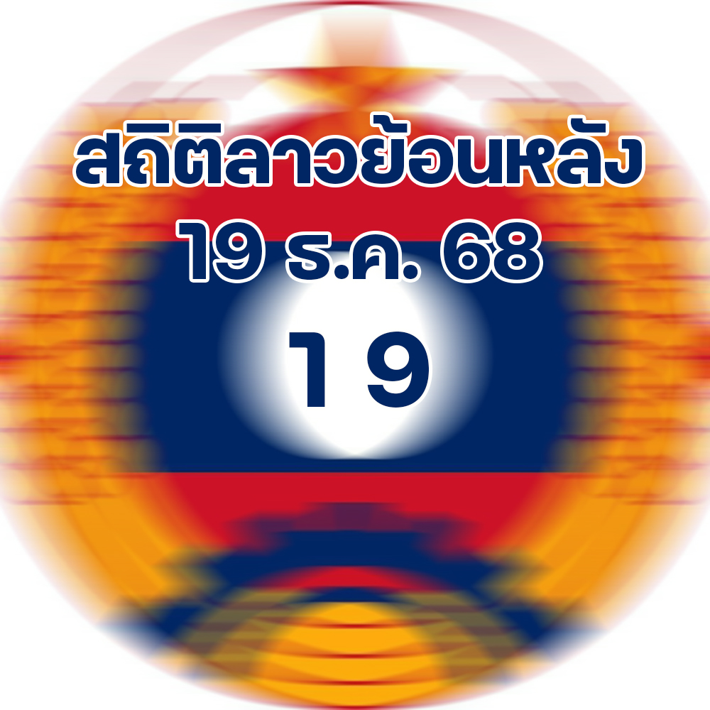 สถิติหวยลาวย้อนหลัง 19/12/2568